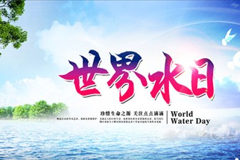 “世界水日”喚醒人們健康飲水節(jié)約用水意識(shí)