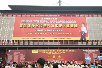 2017年中國（鄭州）國際凈水、空氣凈化及環(huán)保水處理展覽會隆重開幕