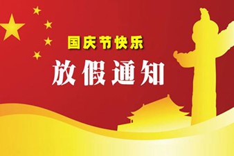鄭州貫奧儀器儀表有限公司關(guān)于2017年國慶節(jié)中秋節(jié)放假的通知
