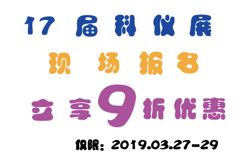 第十七屆中國(guó)國(guó)際科儀展，鄭州貫奧儀器儀表有限公司誠(chéng)摯邀請(qǐng)您的參與