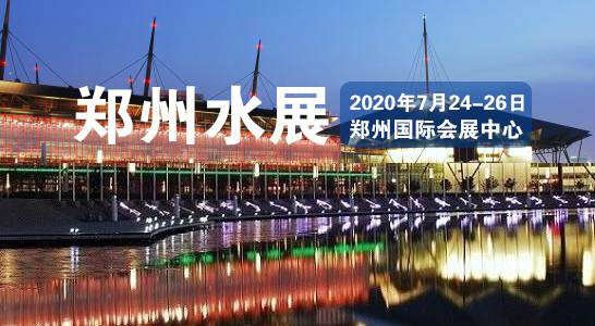 2020第五屆鄭州國際水展盛大開幕，貫奧儀器儀表有限公司受邀參展