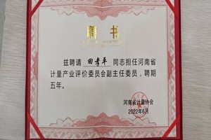 恭賀我公司田孝平總經(jīng)理被聘為河南省計(jì)量產(chǎn)業(yè)評(píng)價(jià)委員會(huì)副主任委員及委員會(huì)專家