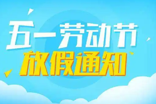 貫奧儀器五一勞動(dòng)節(jié)放假通知