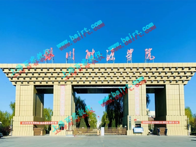 熱烈祝賀銀川能源學院實驗室順利完成驗收！